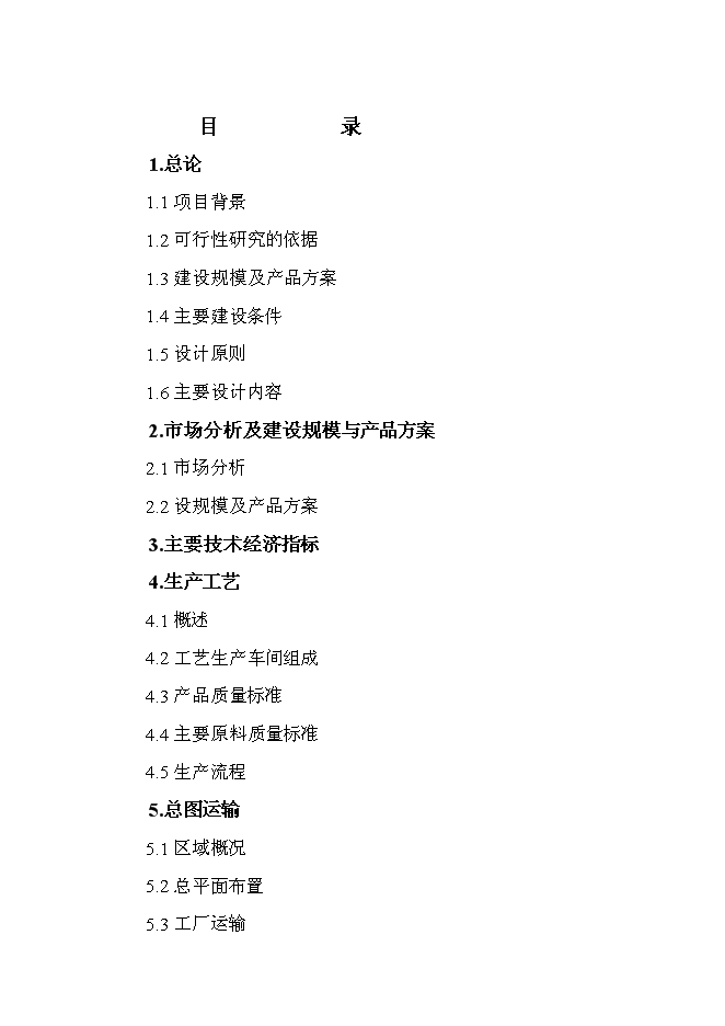 （終稿）家庭式旅行汽車改裝新增項目投資立項申報計劃書.doc（最終版）